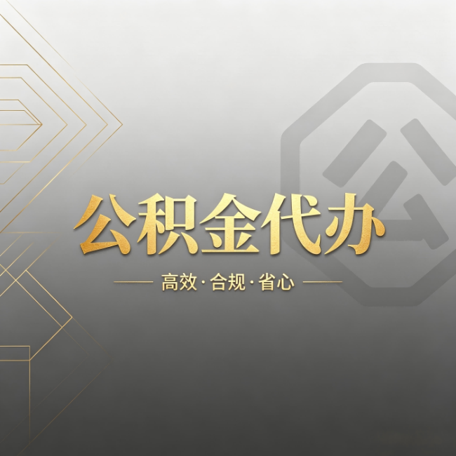 邢台公积金代办:哪些城市和业务最适合找人办