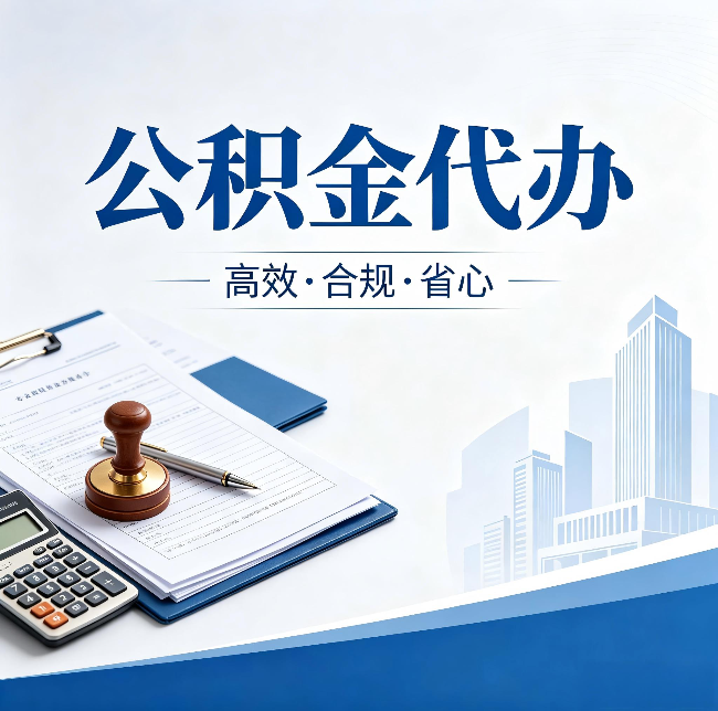 邢台公积金代办:为什么正规机构不接“急单”