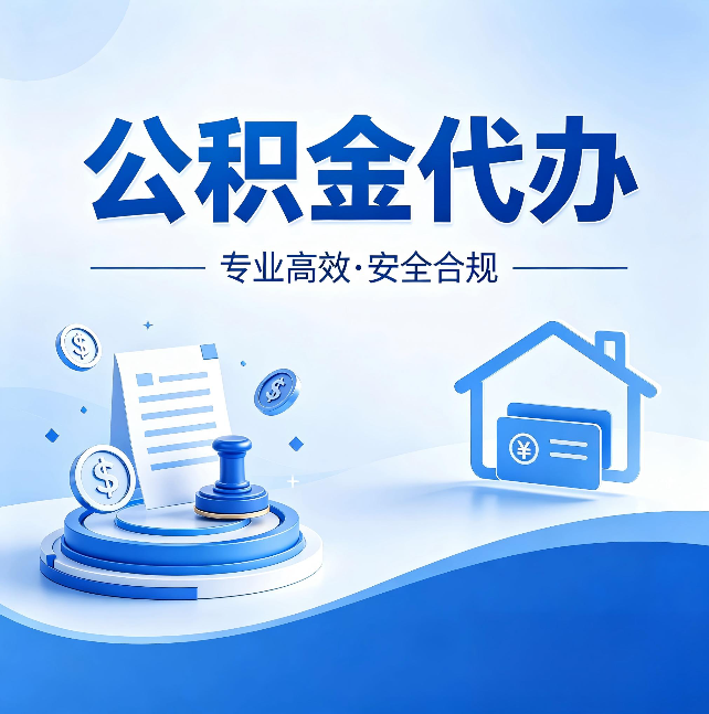 邢台公积金代办:合同里这四条,签字前一定要看清楚