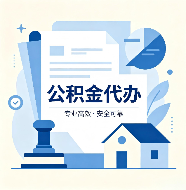 邢台公积金代办:办完后这几件事不做,可能白办了