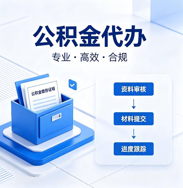 邢台公积金代办:这些情况自己也能办,不用找人