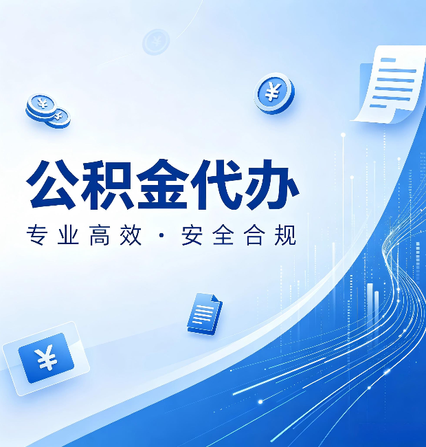 邢台公积金代办:政策变化太快,你需要有人帮你盯