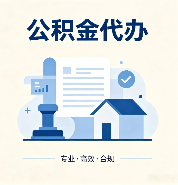 邢台公积金代办:担心个人信息泄露?这几个问题想清楚