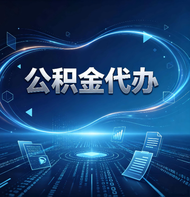 邢台公积金代办:为什么自己办总感觉“没人告诉我这个”