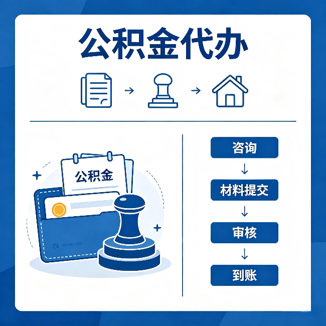 邢台公积金代办:找代办之前,先做这三件事