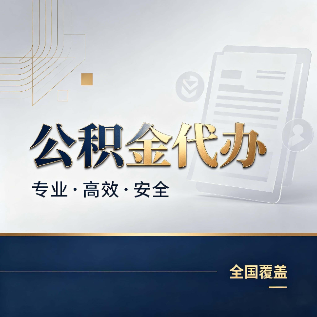 邢台公积金代办:办完业务后,这几件事别忽略