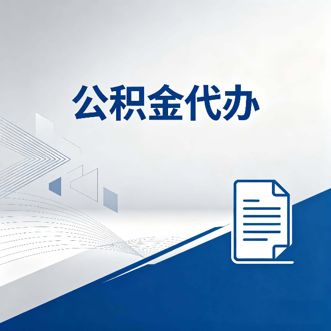 邢台公积金代办:自己办和省钱,中间差了多少时间