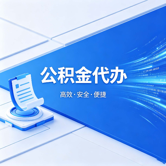 邢台公积金代办:六个信号告诉你该换种方式了