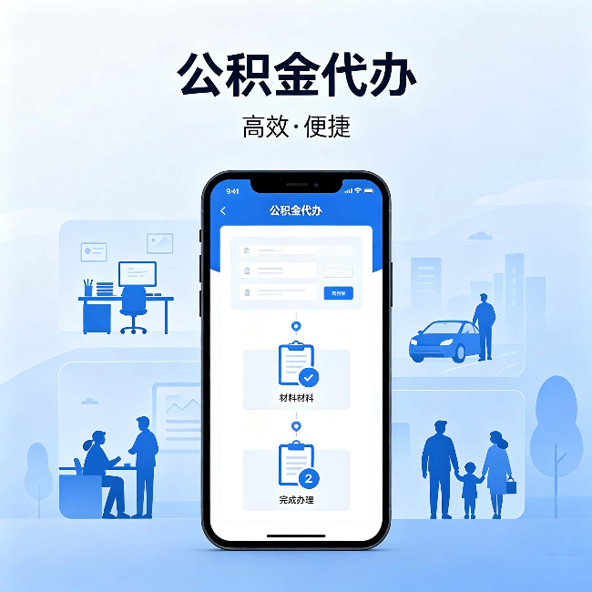 邢台公积金代办:网上攻略那么多,为什么还是办不成