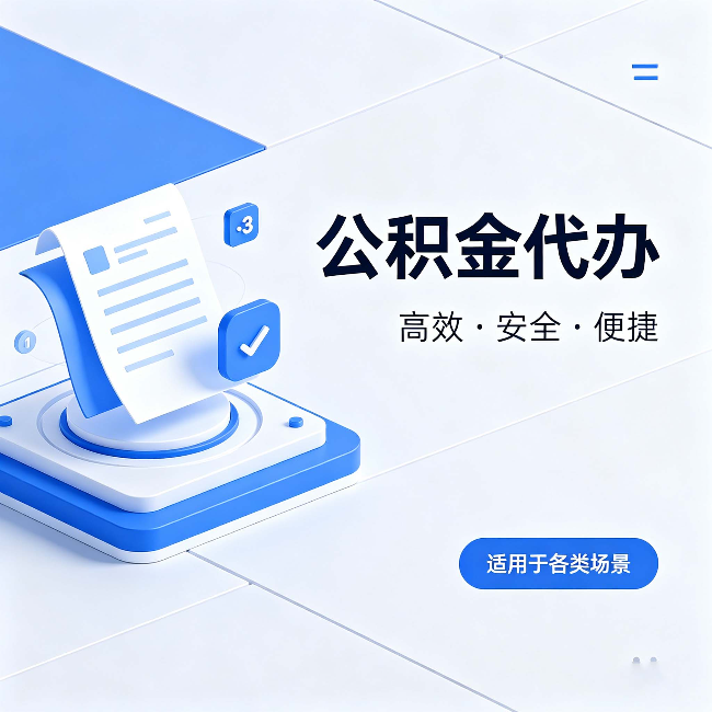 邢台公积金代办:自己办和找人办的真实对比,一张表看懂