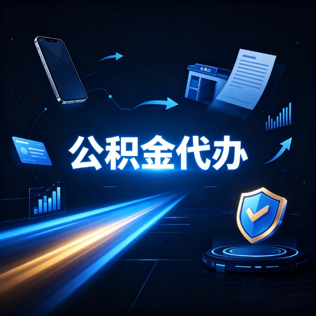 邢台公积金代办:自己办之前,先问自己这五个问题