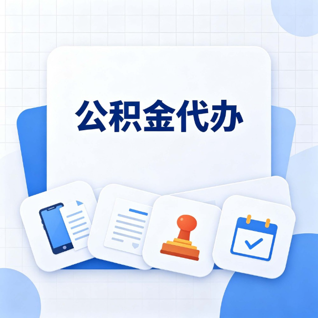 邢台公积金代办:办完之后记得做这几件事