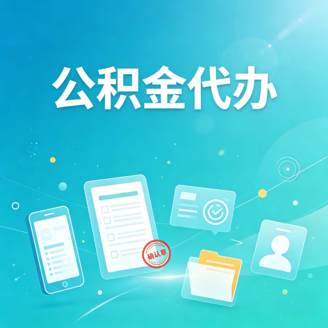 邢台公积金代办:你遇到的困难,代办都见过