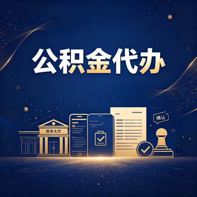 邢台公积金代办合规渠道有哪些 认准这三种就够了