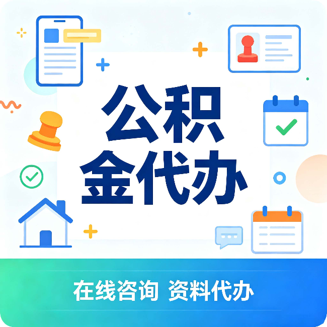 邢台公积金代办的好处 从帮代办服务网点说起