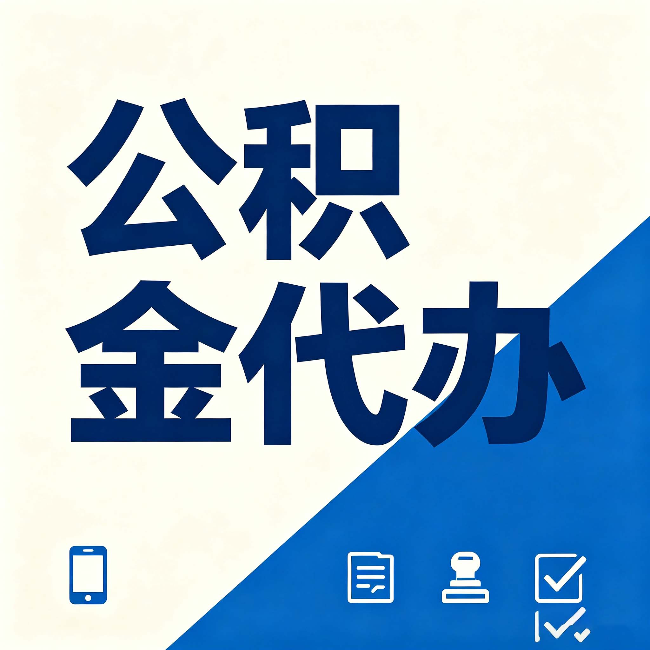 邢台公积金代办的好处 从帮代办服务网点说起