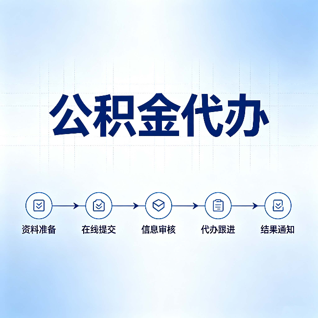 邢台公积金代办的好处 从帮代办服务网点说起